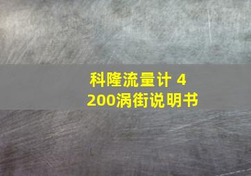 科隆流量计 4200涡街说明书